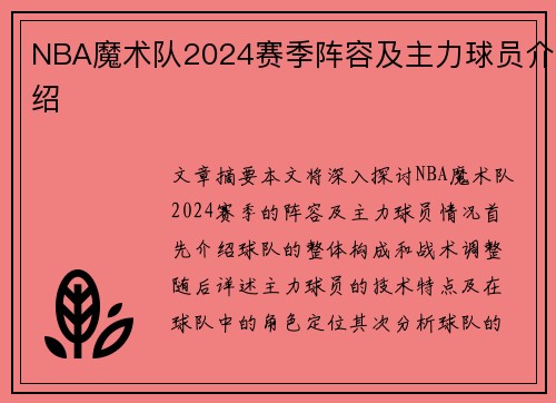 NBA魔术队2024赛季阵容及主力球员介绍