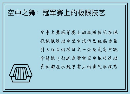 空中之舞：冠军赛上的极限技艺