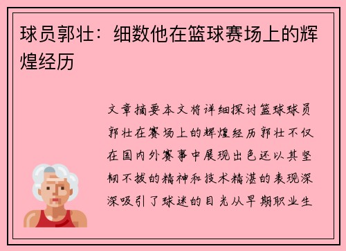 球员郭壮：细数他在篮球赛场上的辉煌经历