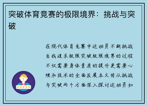 突破体育竞赛的极限境界：挑战与突破