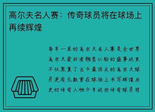 高尔夫名人赛：传奇球员将在球场上再续辉煌