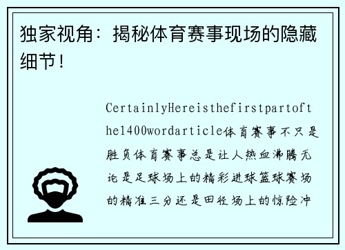 独家视角：揭秘体育赛事现场的隐藏细节！