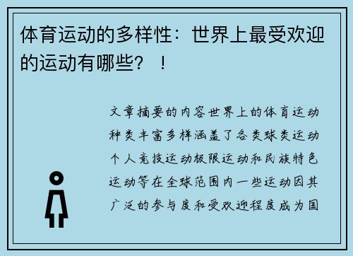 体育运动的多样性：世界上最受欢迎的运动有哪些？ !