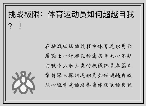 挑战极限：体育运动员如何超越自我？ !