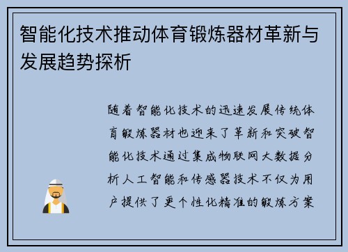 智能化技术推动体育锻炼器材革新与发展趋势探析