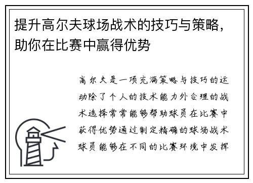 提升高尔夫球场战术的技巧与策略，助你在比赛中赢得优势