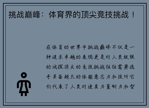 挑战巅峰：体育界的顶尖竞技挑战 !