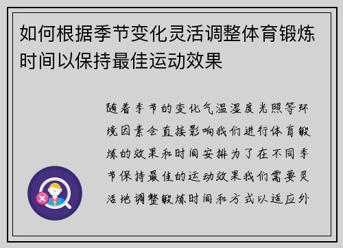 如何根据季节变化灵活调整体育锻炼时间以保持最佳运动效果