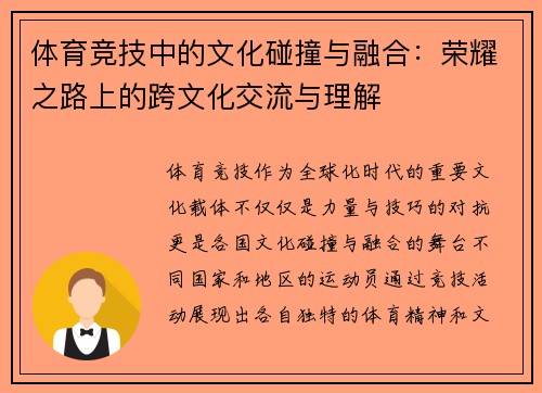 体育竞技中的文化碰撞与融合：荣耀之路上的跨文化交流与理解