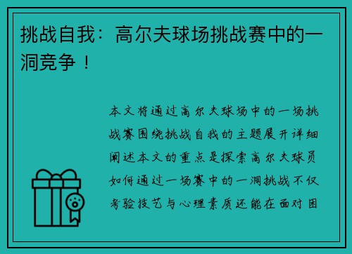 挑战自我：高尔夫球场挑战赛中的一洞竞争 !