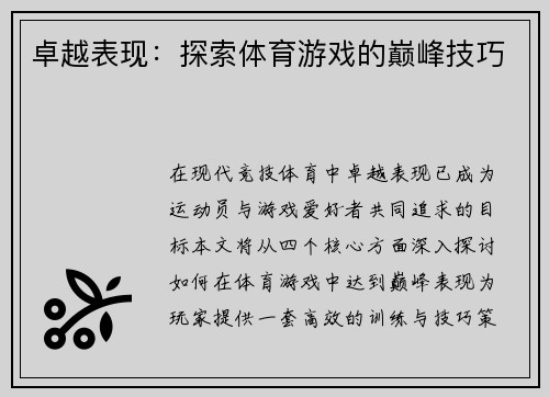 卓越表现：探索体育游戏的巅峰技巧