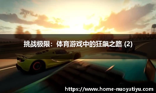 挑战极限:体育游戏中的狂飙之路 (2)