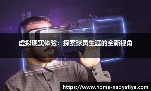 虚拟现实体验：探索球员生涯的全新视角