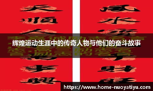 辉煌运动生涯中的传奇人物与他们的奋斗故事