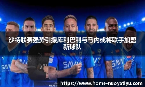 沙特联赛强势引援库利巴利与马内或将联手加盟新球队